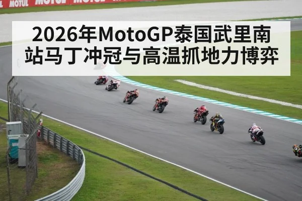 2026年MotoGP泰国武里南站马丁冲冠与高温抓地力博弈 - kaiyun
