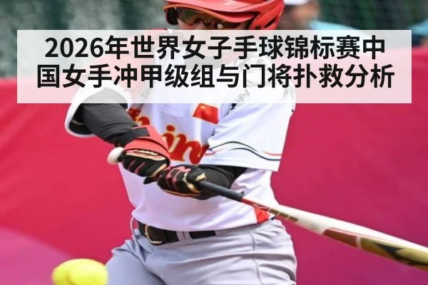 2026年世界女子手球锦标赛中国女手冲甲级组与门将扑救分析 | kaiyun